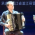手风琴 现代京剧《智取威虎山--打虎上山》世界冠军瓦罗让·沙什耶夫改编并演奏