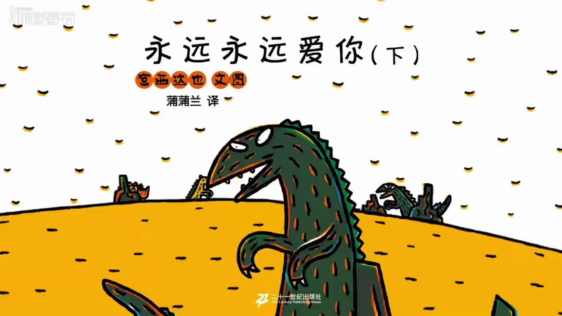 宫西达也：永远永远爱你（下）