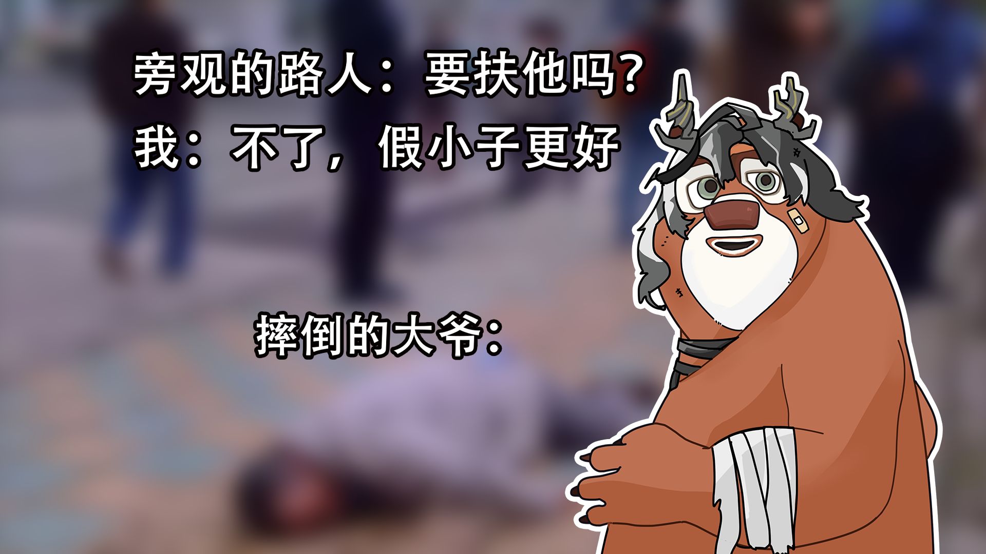 “要扶他吗？”“不了假小子更好”