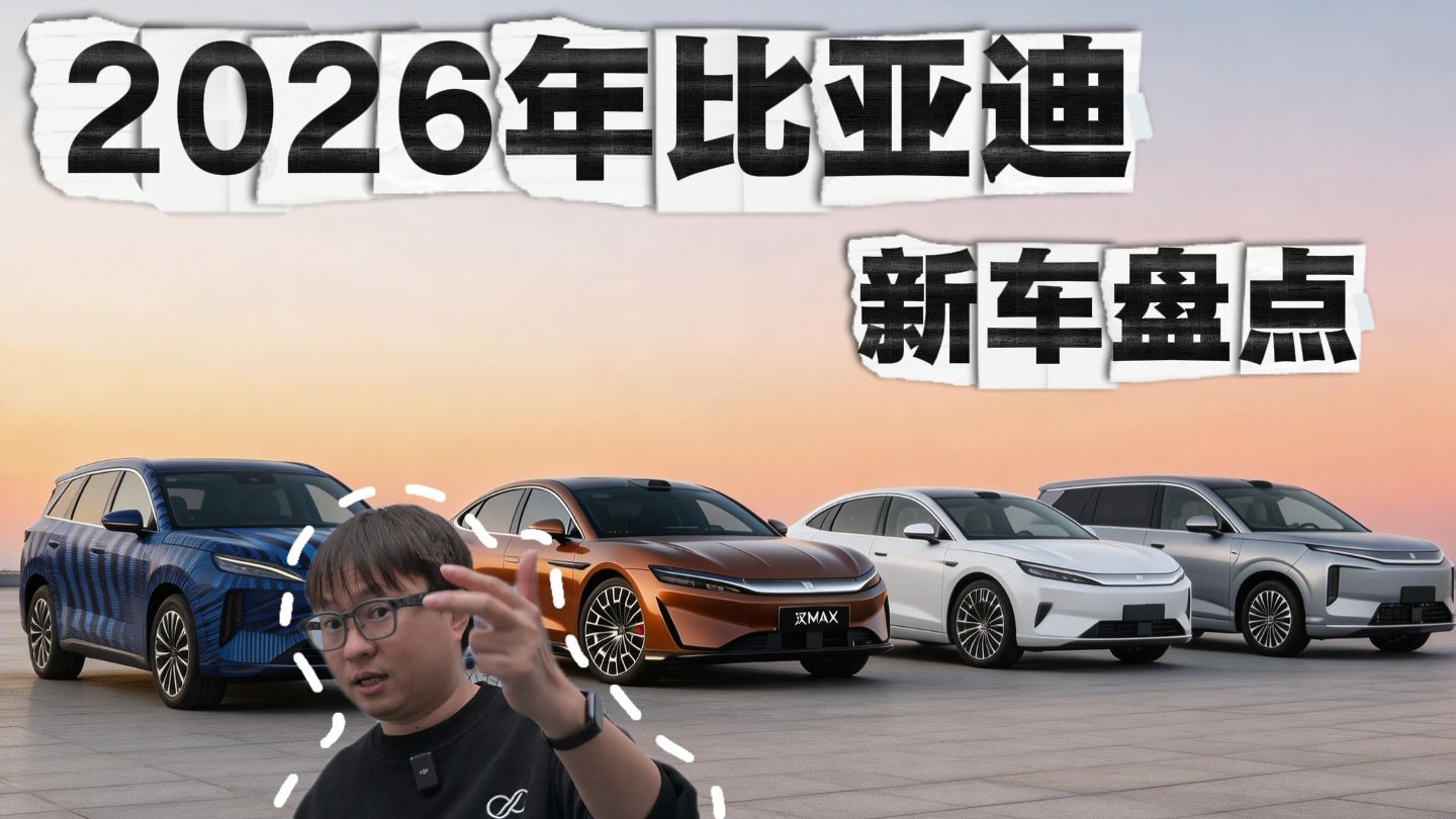 2026年比亚迪新车盘点