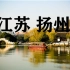 【中国扬州】扬州城市宣传片