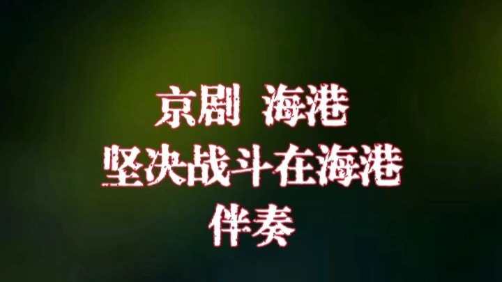 京剧海港 坚决战斗在海港 伴奏