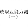 行政能力测验总结（一
