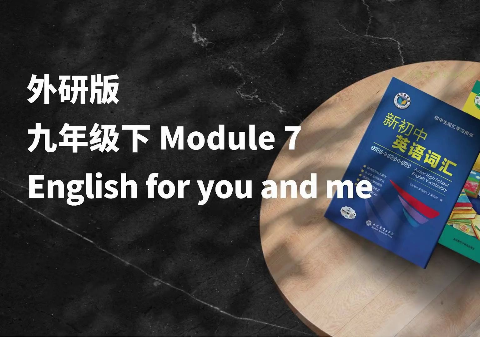 早读神器！外研九下 Module 7