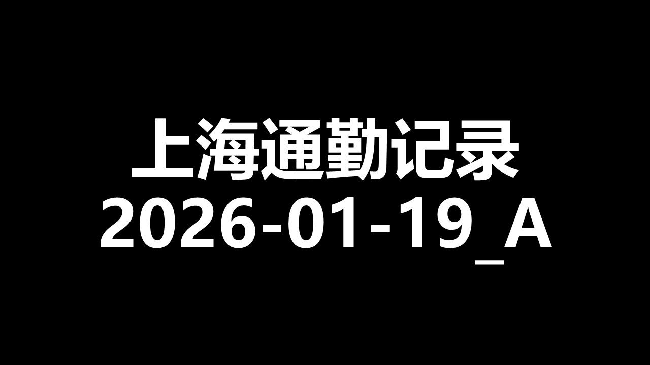 [上海通勤记录] 2026-01-19_A