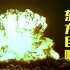 东方巨响！44秒回顾中国首颗原子弹爆炸成功现场