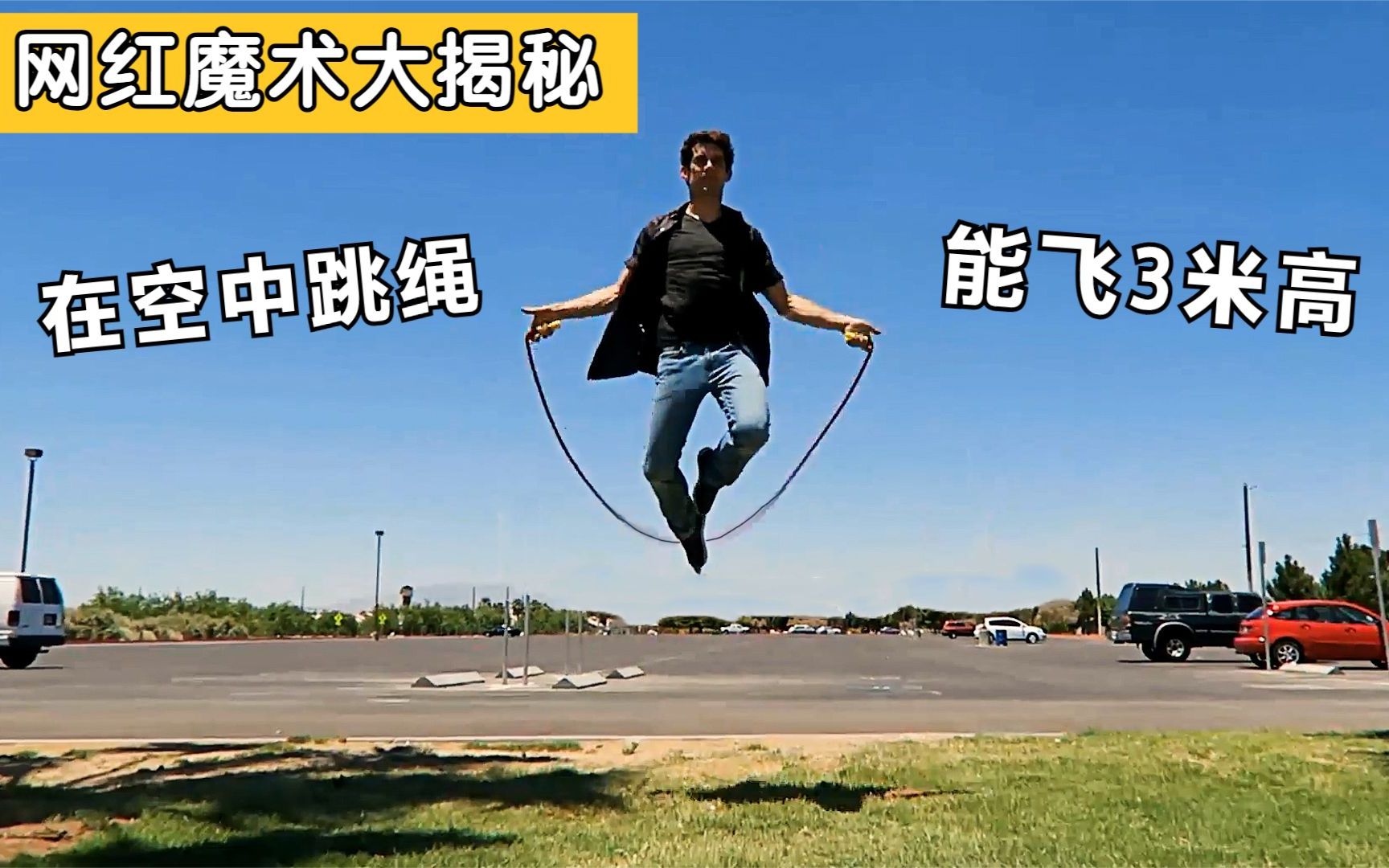 揭秘：千万播放量的“人体悬浮”魔术，能飞3米高，在空中跳绳