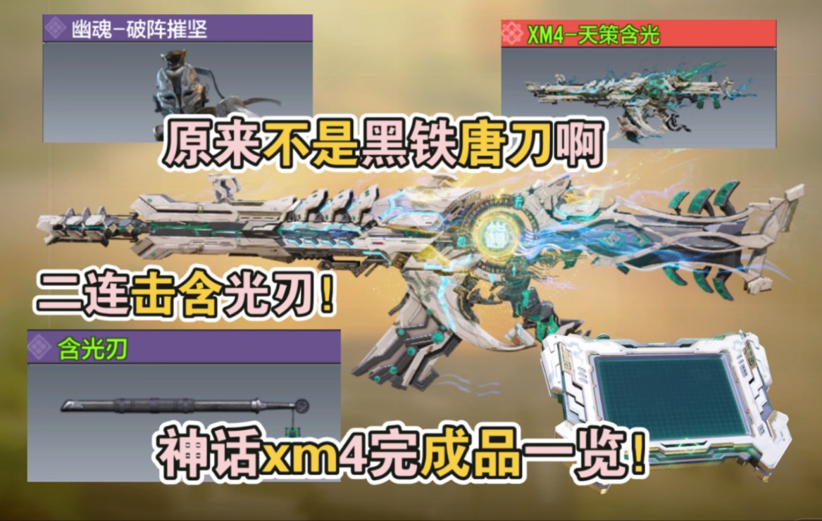 原来这个不是黑铁唐刀啊,二连击含光刃!神话xm4完成品一览!【使命召唤手游】-李析哲-李析哲-哔哩哔哩视频