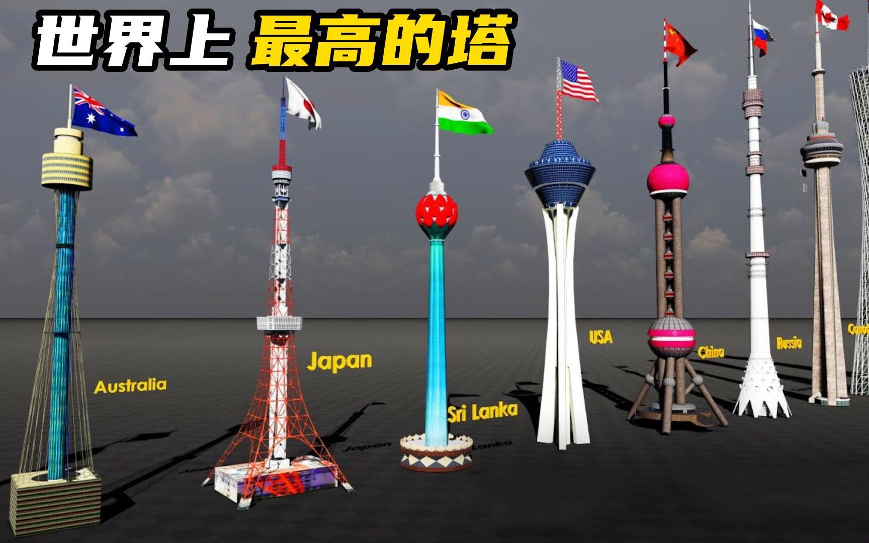 2023年世界上最高的塔！！！