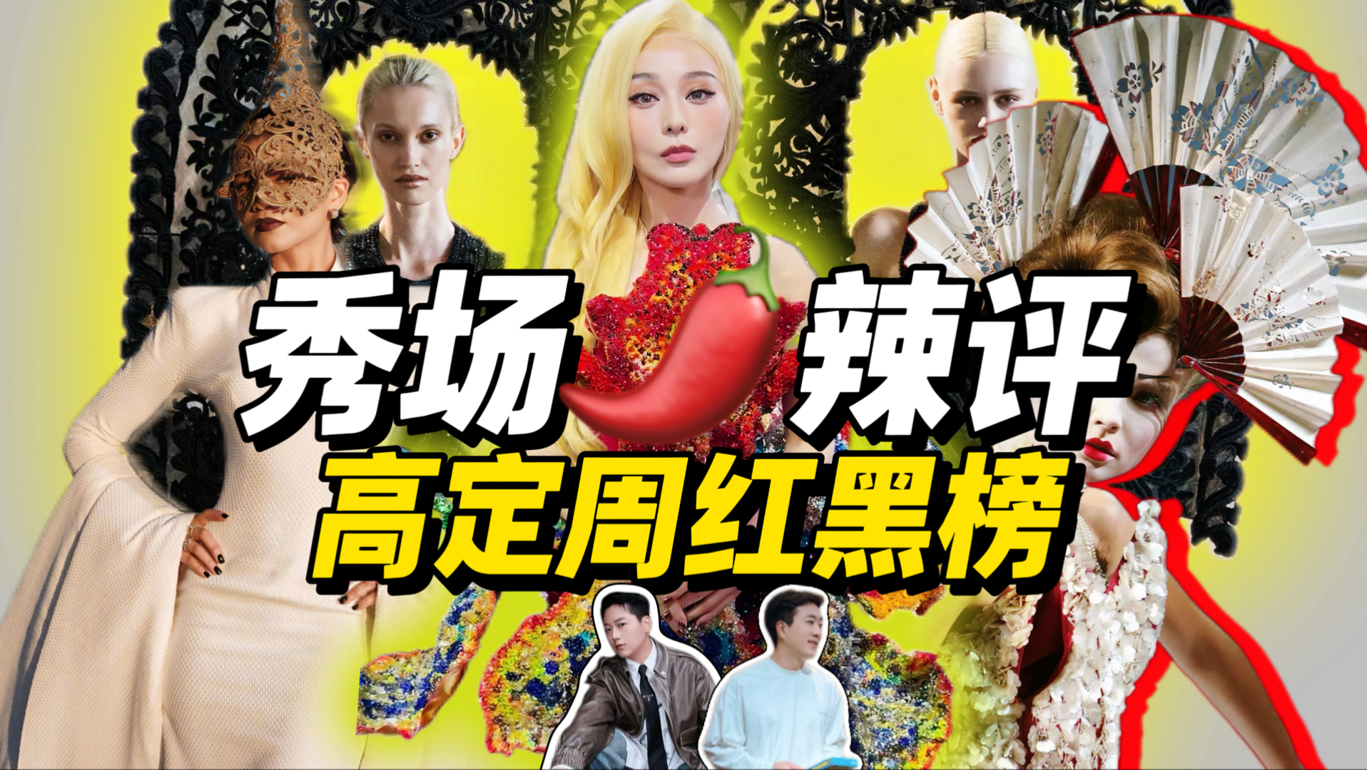 抄作业、办葬礼、霸凌模特？巴黎高定秀场辣评!