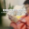 警惕骗子把黑手伸向孩子!  11岁男孩受电话威胁“不转账就上门抓人” 为“救”父母转账77次