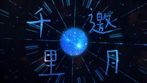 任素汐王昭君曲谱