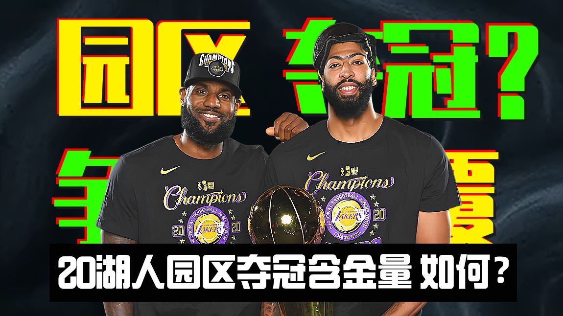 【听球下饭#75】米老鼠冠军？20湖人园区夺冠的含金量到底如何？