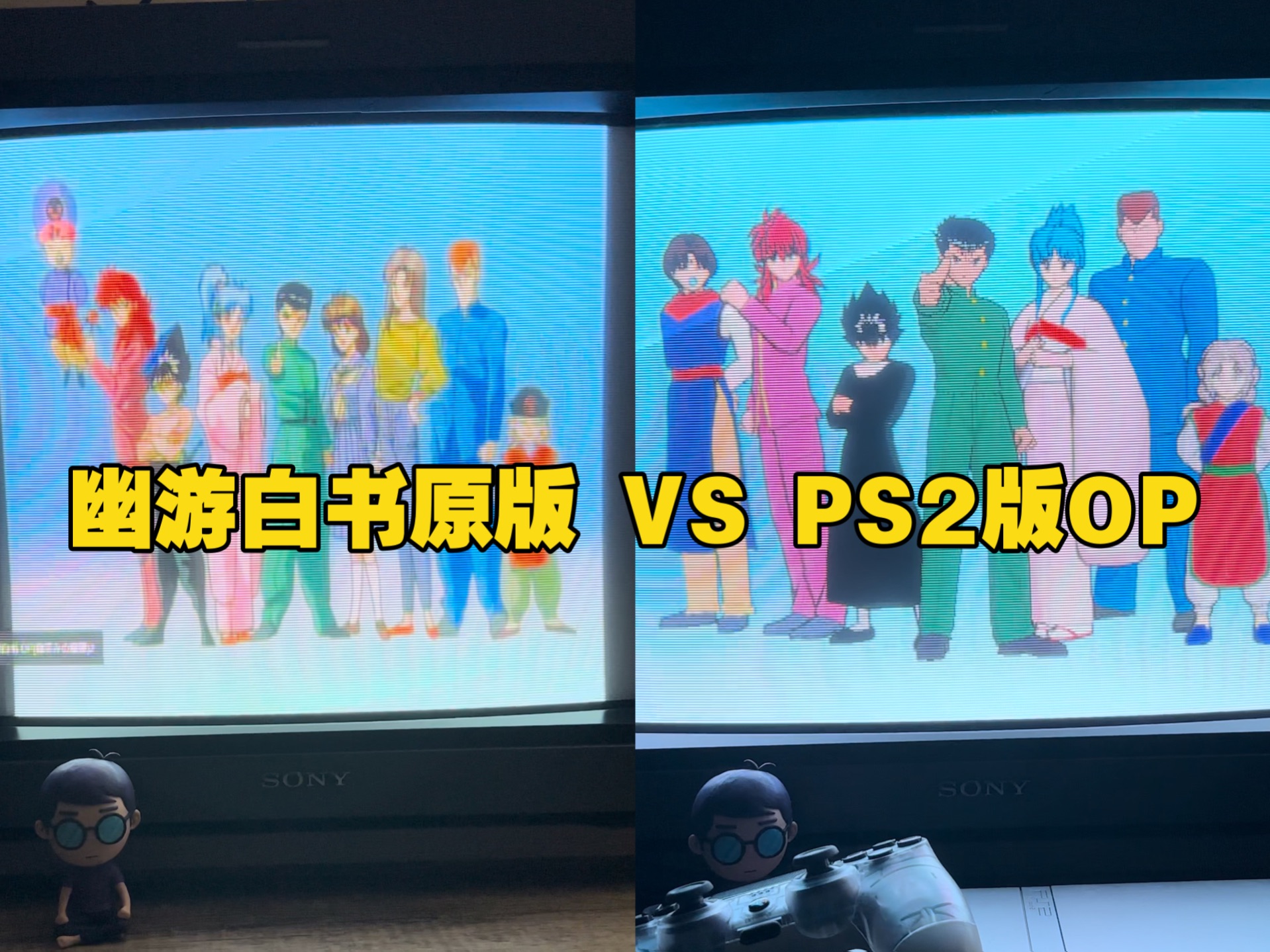 《幽游白书》原版 VS PS2游戏OP