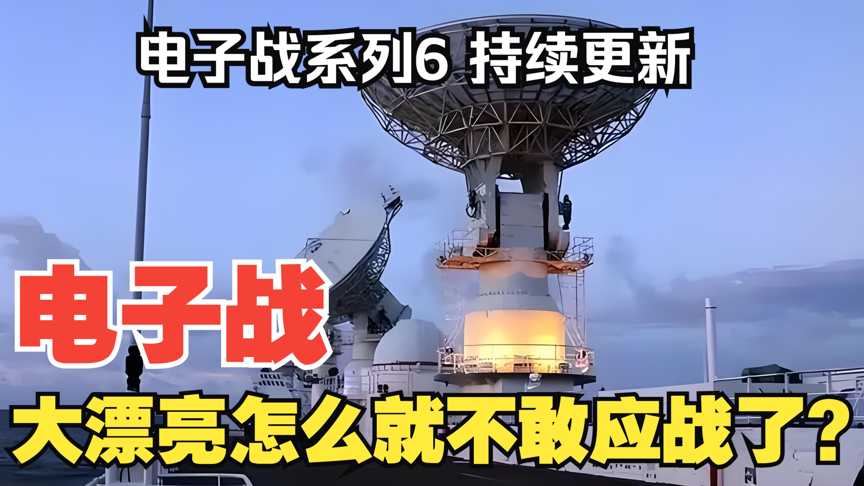 【听风的蚕电子战系列】电子战6：大漂亮怎么就不敢应战了呢