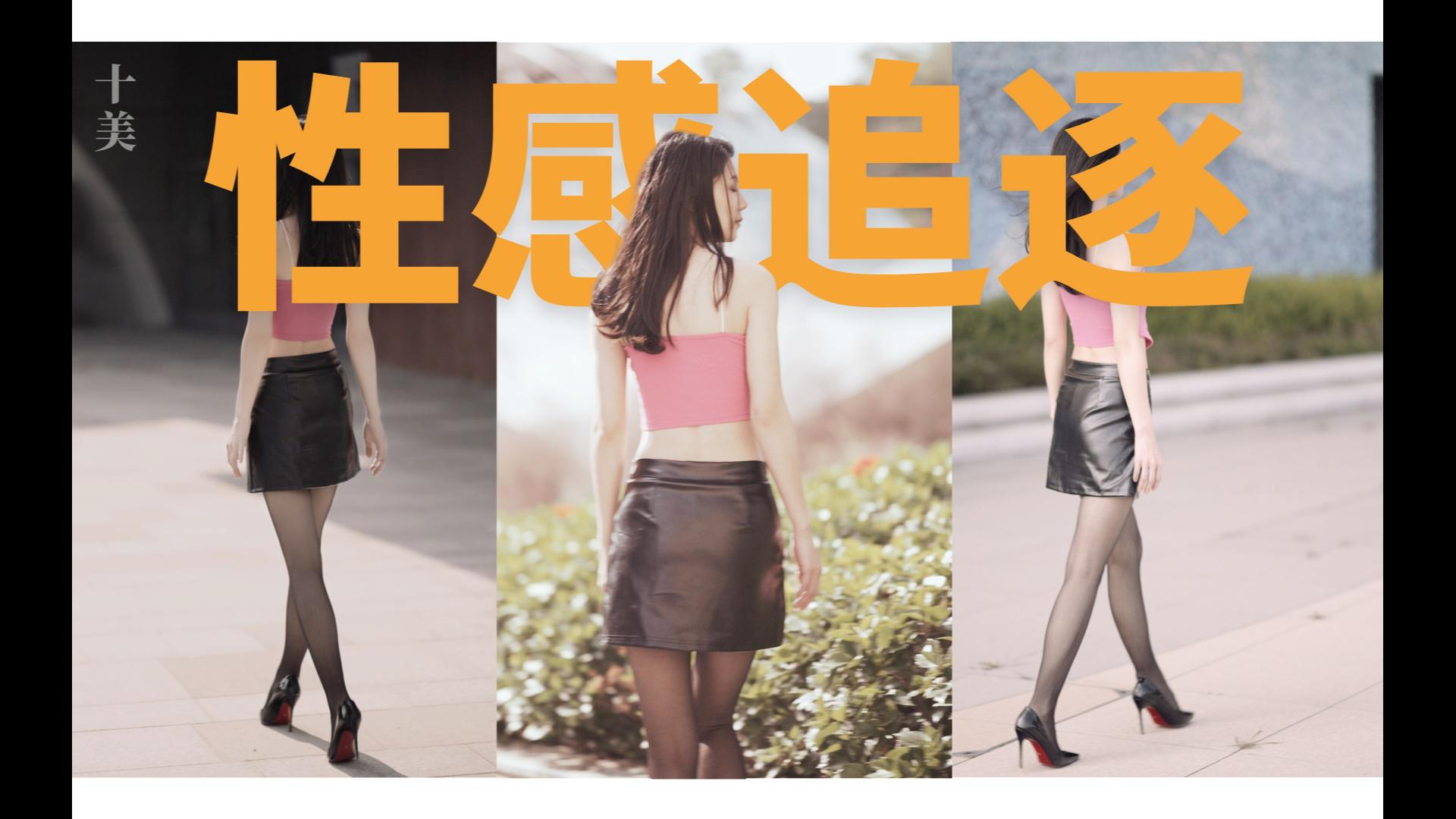性感追逐｜柔软如丝｜黑丝掩映的步履【張小藍】