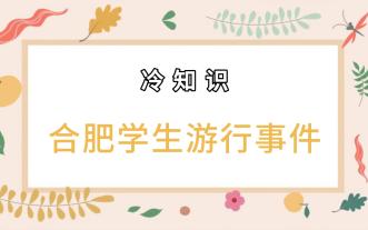 【冷知识】第56期—合肥学生游行事件