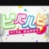 【赤ティン】Viva Happy