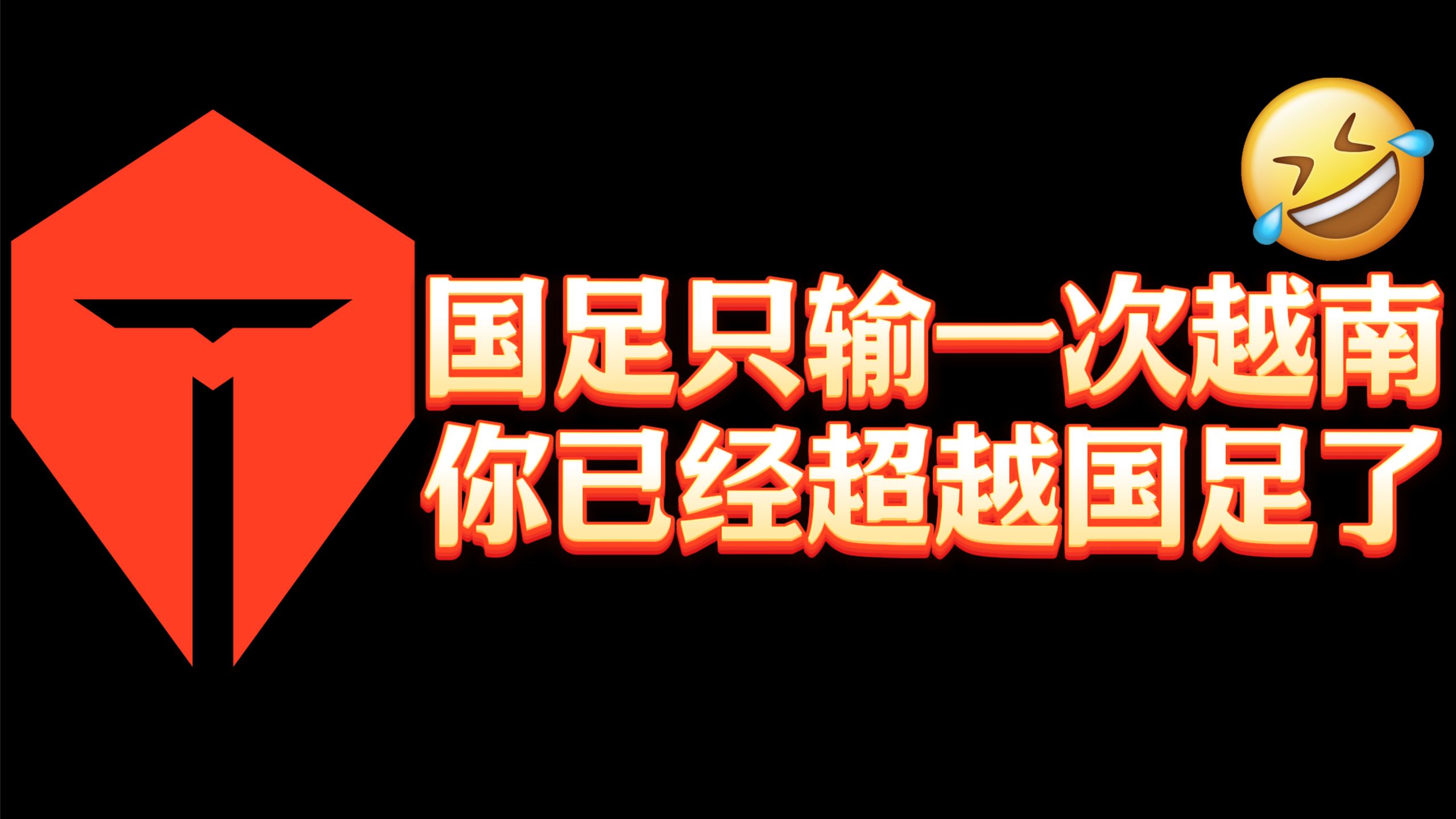 【1酱赛评】BO5输越南，英雄联盟历史上最逆天的战队，没有之一。