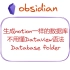 生成notion一样的数据库——obsidian插件Database folder