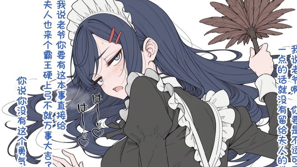 女仆：“你就折腾我吧，让你这样和夫人开一把，你又说自己没这个胆子，老爷你这个胆小鬼”