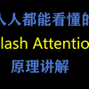 Flash Attention 为什么那么快？原理讲解