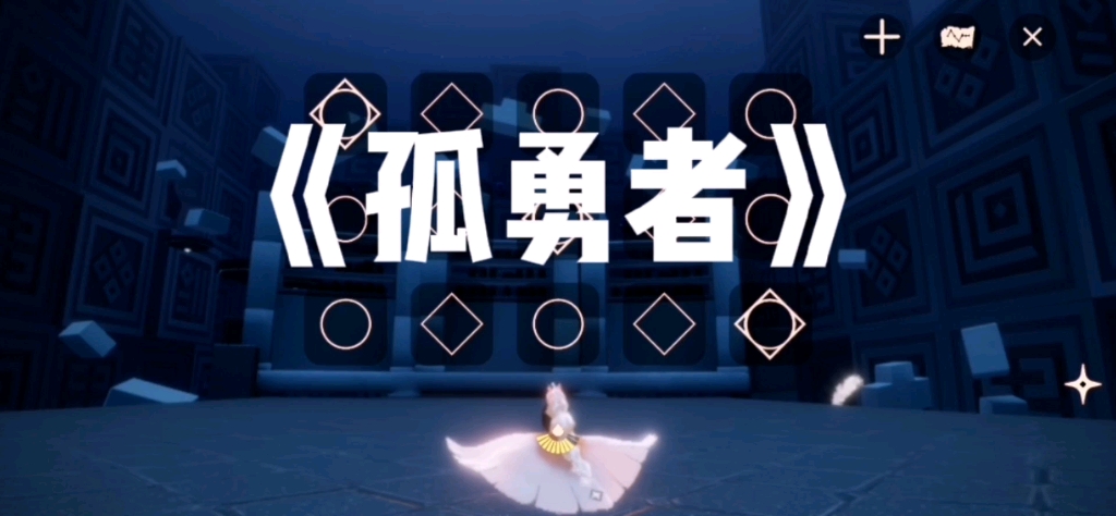 光遇钢琴孤勇者简易版练习