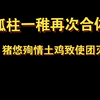 猪悠殉情德华致使孤柱一稚团灭