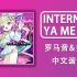 零基础学唱《INTERNET YAMERO》（完整标注）主播女孩重度依赖主题曲，罗马音+拼音+谐音+假名+翻译