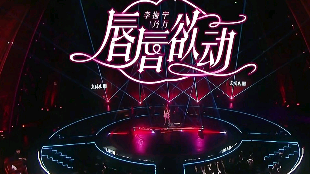 李振宁乃万演唱唇唇欲动炸场子的来了