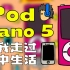 我还是在2021年买了一个iPod Nano5