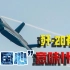 万众瞩目，非常提气！歼-20换上“中国心”，彰显中国空天实力