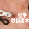 还不会拆魔术扣？教你徒手秒拆魔术扣