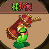 pvz缝合怪：布鲁德_手机游戏热门视频