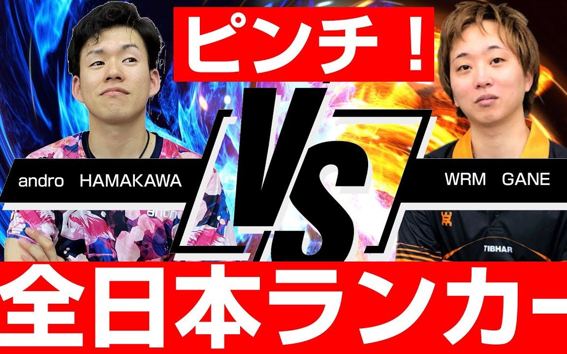 【卓球 ⷠ対决】全日本16选手 滨川明史 VS 直拍颗粒 がね~哔哩哔哩 (゜゜)つロ 干杯~bilibili