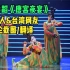 惊艳外网！河南春晚舞蹈《唐宫夜宴》早已在油管引起外国人和台湾网友热议：神仙起舞！