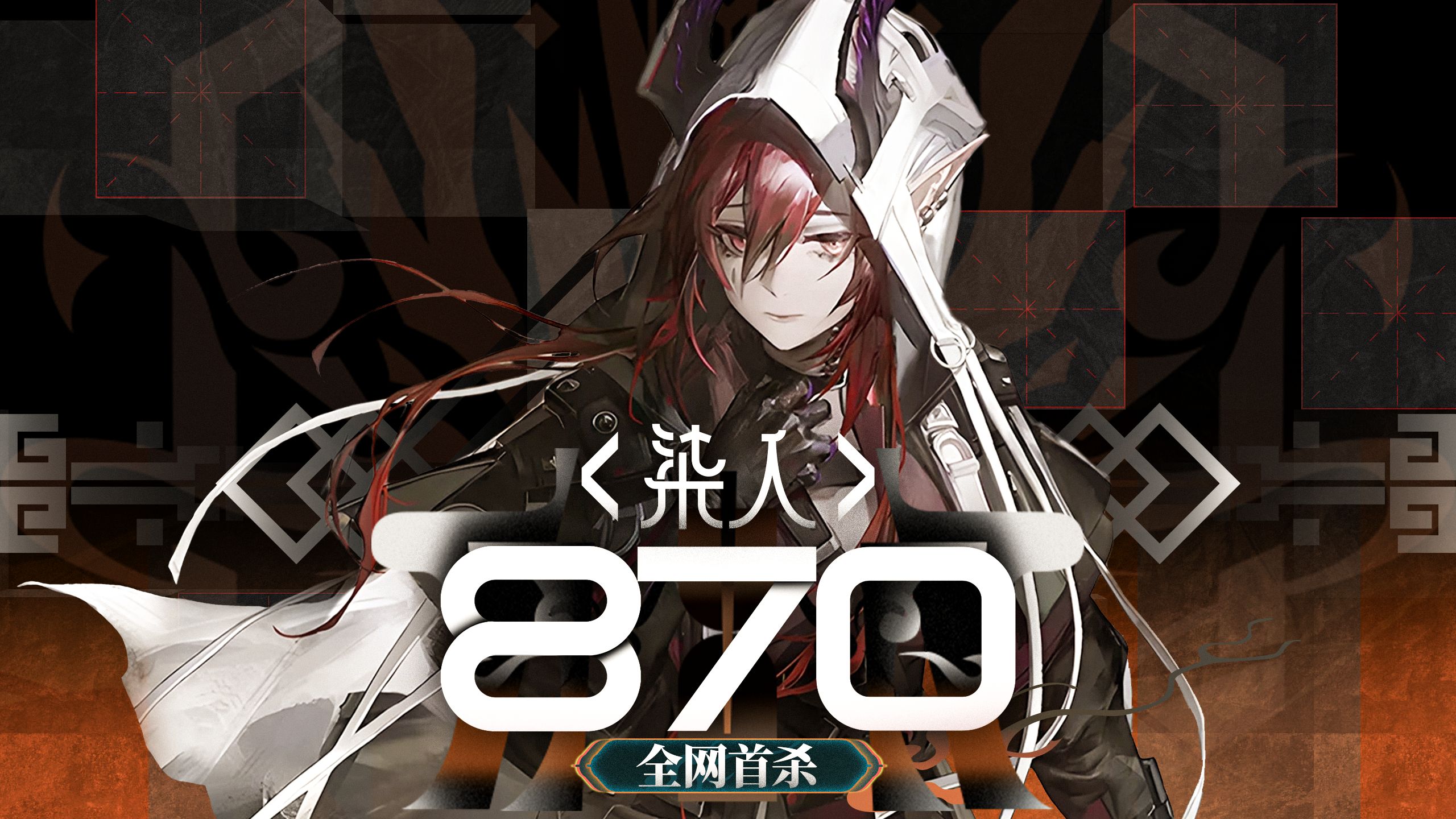 【全网首杀】涤墨作战7人870分