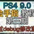 PS4 9.0 金手指教程(第三期)通过PS4debug修改游戏金手指秘籍