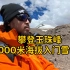 攀登玉珠峰，6000米海拔入门雪山
