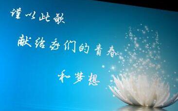 什么是青春 与梦想 306d8b995599d063661eebdb703bd679c560ff87.jpg@480w_270h_1c