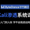 （200集全）Kali渗透最新系统教学，从零基础入门到入狱，学不会我退出网安圈