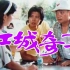 【喜剧】江城奇事 1990【CCTV6高清】
