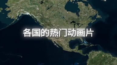 各国的热门<em class="keyword">动画</em>片