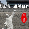 诵读苏轼《望江南·超然台作》（新派网 赵文学 张泓
