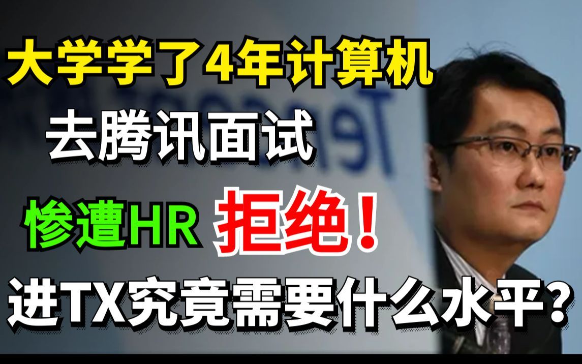 我吐了!4年编程经验去腾讯面试被拒之门外!!想在腾讯、华为、字节等做程序员究竟需要什么水平?哔哩哔哩bilibili