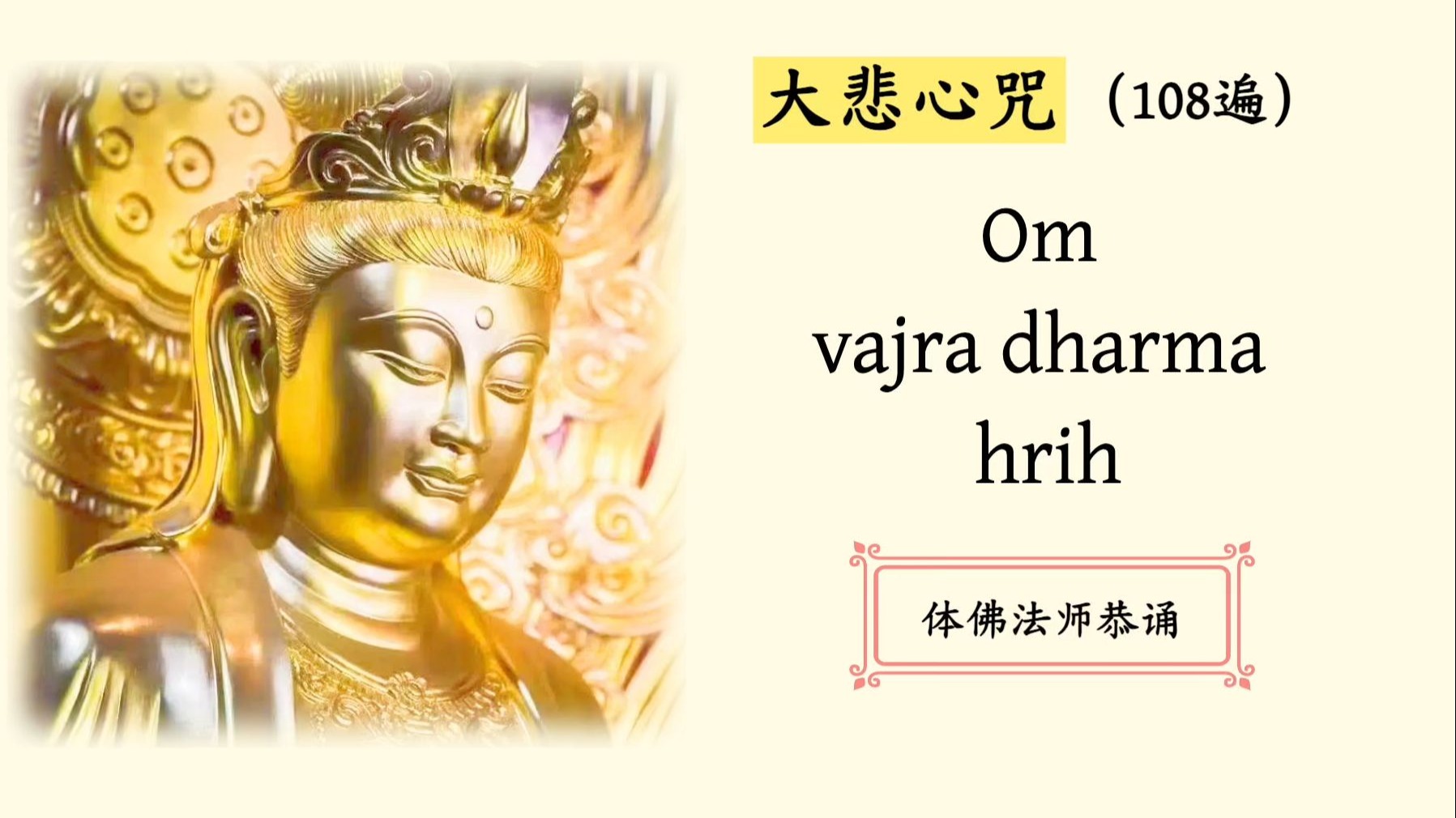 大悲心咒（108遍）