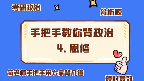 怎样快速背政治历史 3072e321d4328b8be64917c7664cb090192f044b.jpg@480w_270h_1c