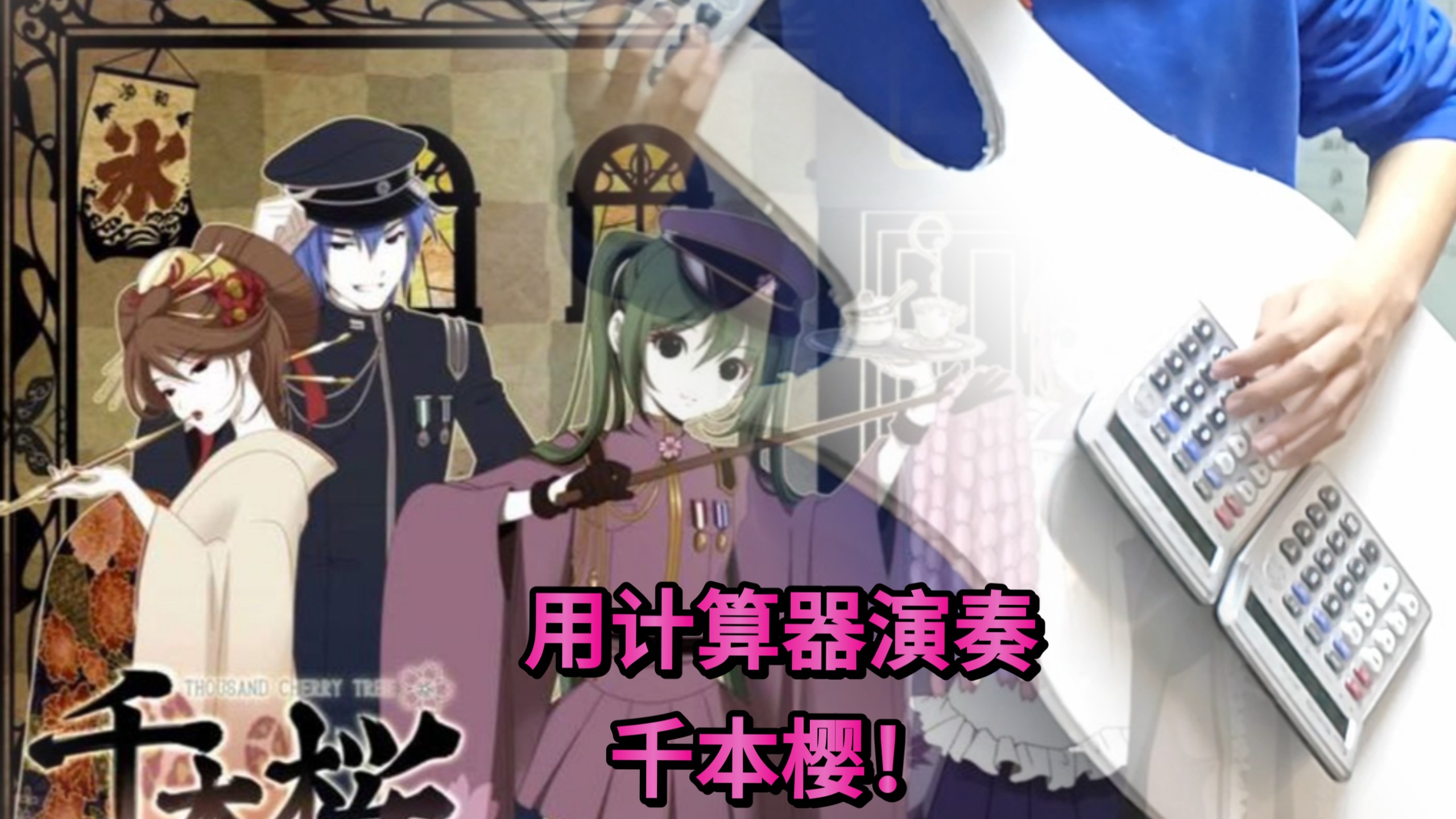 文艺复兴！用计算器演奏《千本桜》 电计他2.0