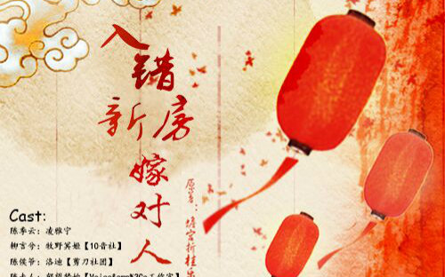 【轻之声出品】古风温馨GL广播剧《入错新房