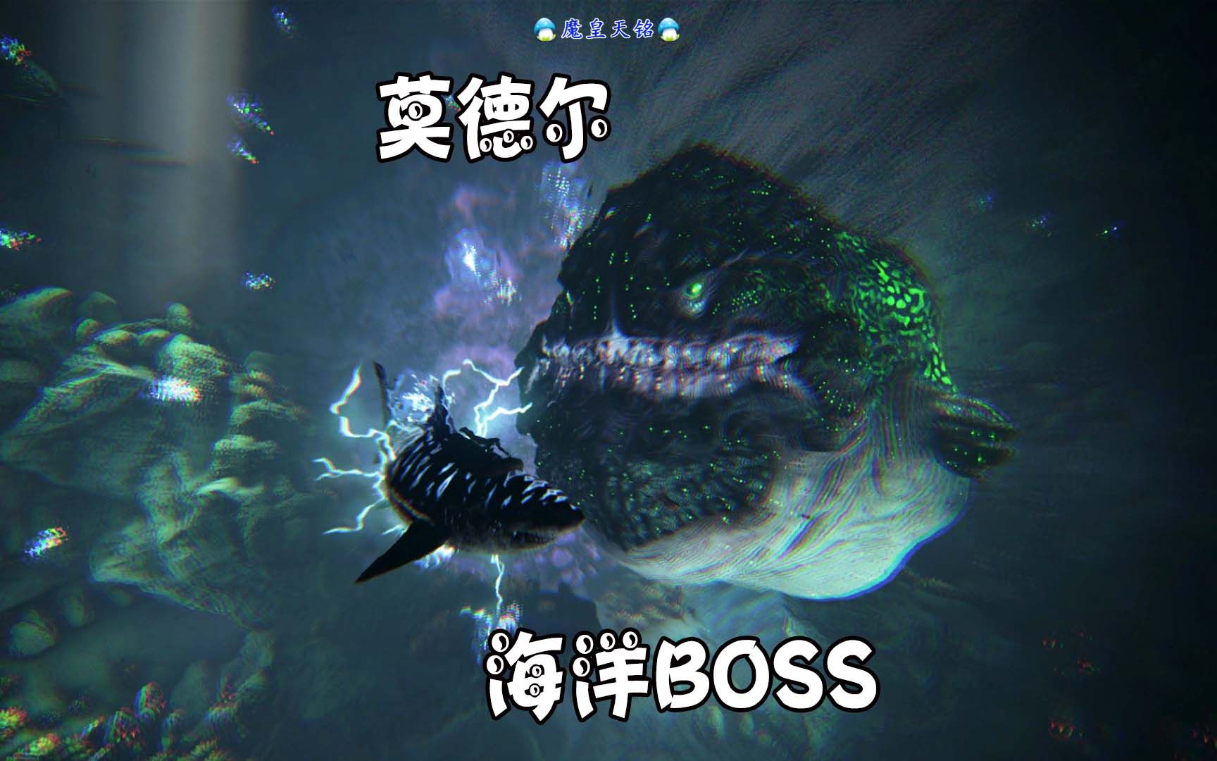 方舟：创世纪 天铭 35 海洋生态圈BOSS，巨型电鳗“莫德尔”！